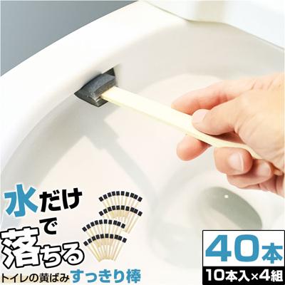 トイレ 掃除 棒 40本 通販 日本製 トイレの黄ばみすっきり棒 トイレブラシ 使い捨て トイレスポンジ 柄付きスポンジ 使い捨てブラシ 掃除ブラシ ブラシ スポンジ 黄ばみ 取り 研磨剤 便器 清掃用具 清掃用品 掃除道具 日用品 雑貨