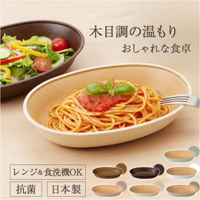 日本製 ボウル 抗菌 通販 小判型ボウル 食器 カレー皿 パスタ皿 食洗機対応 電子レンジ対応 おしゃれ ランチ皿 木目調 お皿 すくえる カフェ風 軽い ナチュラル 割れにくい シンプル 深皿 子供 子ども 贈り物 ギフト スタッキング キッズ