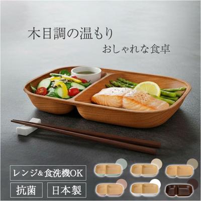 日本製 ワンプレート スクエア 通販 仕切り皿 おしゃれ 食洗機対応 電子レンジ対応 ランチプレート すくえる 食器 抗菌 木目調 お皿 2つ仕切り 軽い スタッキング ランチ皿 ナチュラル カフェ風 割れにくい シンプル かわいい 朝食 贈り物 ギフト