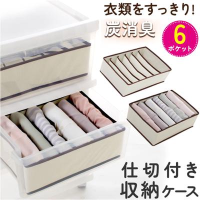 仕切り 収納 6ポケット 通販 衣類収納 ケース 仕切り付き収納ケース 仕切りケース 仕切収納ボックス 折り畳み コンパクト 折りたたみ 炭消臭 衣類整理 衣替え 衣料品 下着 肌着 タンス 箪笥 たんす 下着収納 小物収納 ブラジャー 収納用品