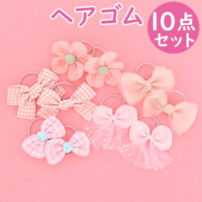 ヘアアクセサリー ヘアゴム 10個セット 通販 ヘアアクセ ゴム 髪 髪ゴム 髪留め 髪飾り リングゴム リング サン宝石 サンホ ヘアアレンジ まとめ髪 ピンク系 ピンク 子供 こども 子ども キッズ ジュニア 女の子 女性 かわいい 可愛い おしゃれ