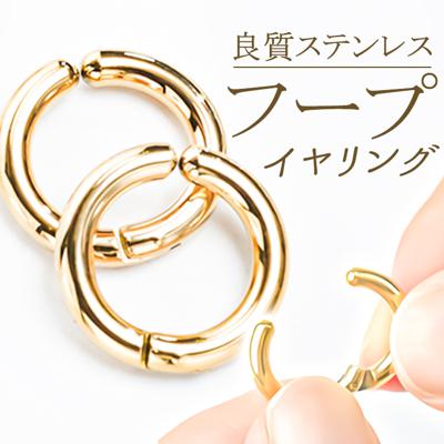 イヤリング サン宝石 通販 耳飾り フープイヤリング アクセサリー サンホ ER-4588 ゴールドカラー シンプルフープステンレスイヤリング 小さめ ステンレス製 おしゃれ かわいい きれいめ シンプル 大人可愛い ギフト プレゼント レディースジュエリー