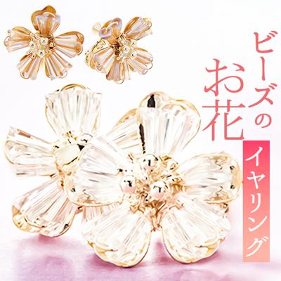 イヤリング サン宝石 通販 耳飾り ネジバネ式 アクセサリー サンホ ER-460 ビーズのお花イヤリング ビーズ お花 フラワー キラキラ おしゃれ かわいい きれいめ シンプル 大人可愛い ギフト プレゼント レディースジュエリー