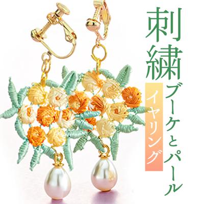 イヤリング サン宝石 通販 耳飾り ネジバネ式 アクセサリー サンホ ER-4609 刺繍ブーケとパールのイヤリング 揺れる ゆれる 刺繍 お花 フラワー おしゃれ かわいい きれいめ シンプル 大人可愛い ギフト プレゼント レディースジュエリー