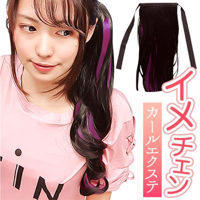 つけ毛 エクステ ポニーテール 通販 サン宝石 ポニーテール用カールエクステ ピンク系&黒 カールエクステ おしゃれ かわいい 子供 キッズ サンホ HH-0654 子ども こども 女の子 ウィッグ ポニーテール用 ダンス コスプレ イメチェン