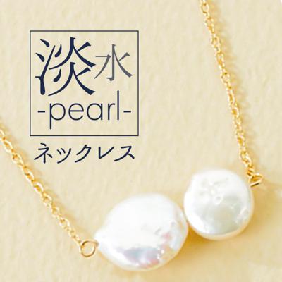 ネックレス サン宝石 通販 ペンダント 首飾り アクセサリー サンホ NL-0533 変形淡水パールが並ぶネックレス 天然 真珠 きれいめ フォーマル 上品 おしゃれ かわいい シンプル 大人可愛い ギフト プレゼント レディースジュエリー