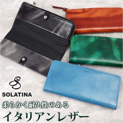 SOLATINA ソラチナ 長財布 二つ折り財布 SW-70101 通販 二つ折り 折り財布 財布 お財布 さいふ ロングウォレット ロング ウォレット 革 レザー 本革 高級感 ラウンドファスナー スナップボタン 札入れ 小銭入れ 小銭 お札 カード