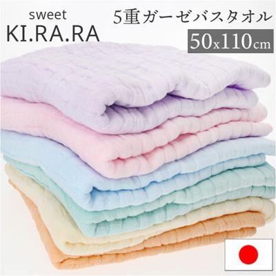バスタオル ガーゼ 通販 Sweet KIRARA 日本製 ガーゼバスタオル 50x110cm ５重ガーゼ ナチュラル 無地 吸水 柔らかい 肌ざわりがよい おしゃれ かわいい タオル 通気性 真珠糸 キッチン トイレ 洗面所 ギフト