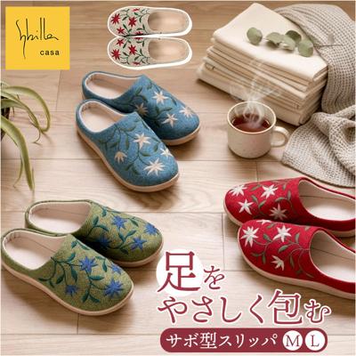 シビラ スリッパ サボ 通販 ルームシューズ レディース ルームスリッパ ルームスリッポン 室内スリッパ 室内ばき 室内履き 室内 屋内 サンダル sybilla 洗える 来客用 学校 病院 ギフト 贈り物 かわいい 可愛い おしゃれ