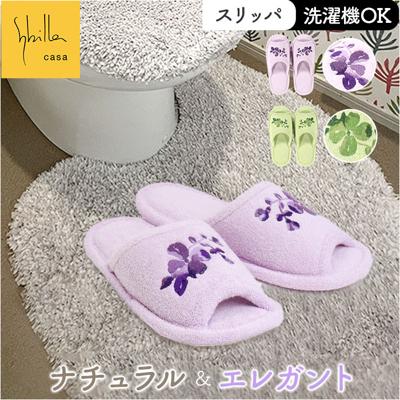スリッパ 通販 トイレスリッパ 室内履き ルームシューズ タオル地 トイレ 室内 オシャレ かわいい 洗濯機OK 洗える フリーサイズ シンプル モダン ナチュラル 洗濯 新生活 快適 トイレタリー トイレ用品 Sybilla シビラ ギフト 贈り物