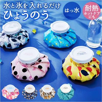 アイシング 氷嚢 通販 氷のう ひょうのう 氷枕 水まくら 水枕 ひんやりグッズ スポーツ ゴルフ 熱中症対策 アウトドア 外遊び 暑さ対策グッズ 撥水 はっ水 くりかえし使える エコ 涼しくなあれ 212-02 冷却グッズ 暑さ対策用品 健康グッズ