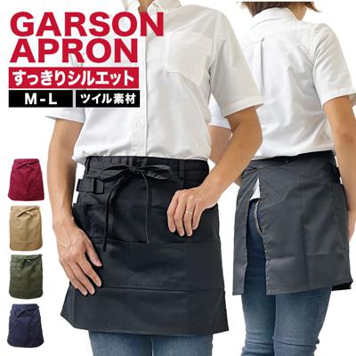 レディース エプロン ショート丈 通販 丈39cm メンズ ツイル ギャルソン T1-2 前掛け 短め丈 無地 動きやすい 機能的 ポケット ループ ポリエステル 綿 ベーシック かわいい おしゃれ プレゼント 贈り物 ギフト お返し 引