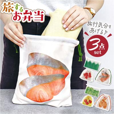 旅するお弁当 巾着袋 通販 旅行 袋 トラベルポーチ セット 収納袋 小物入れ 収納 ポーチ トラベル収納バッグ トラベルグッズ 衣類仕分け 衣類収納 旅行グッズ 便利 中学生 高校生 修学旅行 かわいい 可愛い おしゃれ ギフト 贈り物