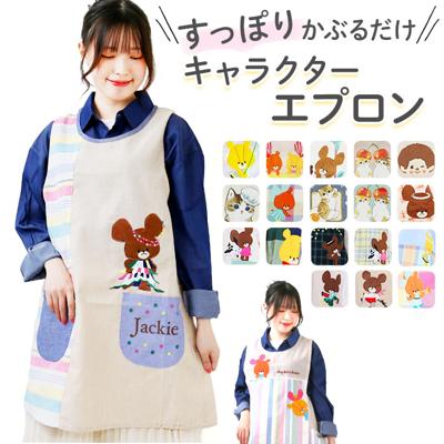いつぬい　おきがえシリーズ　アニマルエプロン　クラシックエプロン　まとめ売り taburiepu.jpg