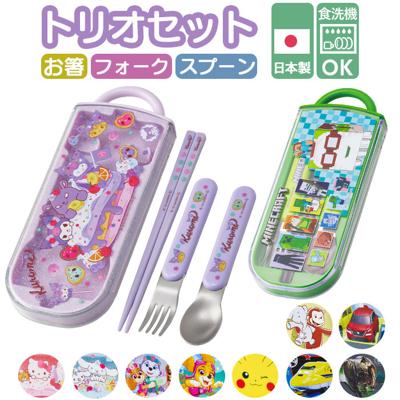 トリオセット 食洗機対応 通販 日本製 スケーター 箸 スプーン セット Skater TACC2 カトラリーセット お箸スプーンセット スプーンフォークセット スライド お箸セット 子供 キャラクター 小学校 男の子 女の子 幼稚園 保育園 かわいい