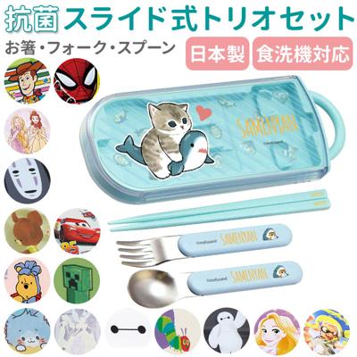 トリオセット 通販 女の子 男の子 幼稚園 保育園 キャラクター グッズ 抗菌 食洗機対応 箸 おはし スプーン フォーク しんちゃん しまじろう トムとジェリー おさるのジョージ スプラトゥーン2 スケーター TACC2AG