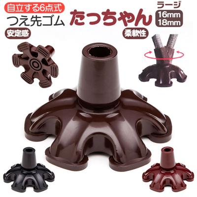 ステッキ 杖先 ゴム 通販 つえ先ゴム たっちゃんラージ 杖先ゴム 杖 先ゴム つえ 先 先端ゴム 杖用 ゴムチップ 付け替え パーツ 自立式 メンテナンス 取付簡単 安定 おしゃれ ケイ・ホスピア 男性 女性 高齢者 シニア 介護用品