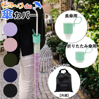 [楽天ランキング3位獲得!]傘カバー 長傘 通販  折りたたみ傘 折り畳み 折り畳み傘 takenoco タケノコ かぶせる 防水収納ケース付き 傘ケース レイングッズ 持ち運び コンパクト スリム 濡れない 濡らさない アンブレラカバー 大雨 梅雨 ゲリ
