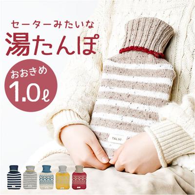 湯たんぽ お湯 1L 通販 TALVI ゆたんぽ 現代百貨 A70 かわいい おしゃれ 防寒 暖かい カバー付き 注水式 大きめ 冬 あったか 秋 冷え 防寒グッズ ニットカバー 温活 電気不要 キャンプ あったかグッズ 生活雑貨 雑貨