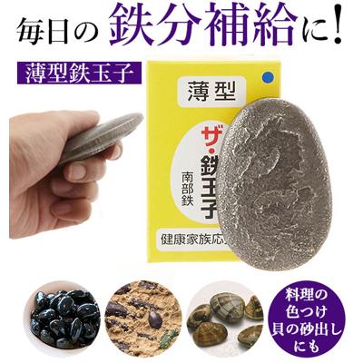 鉄玉子 薄型 ザ・鉄玉子 南部鉄 転がらない 鉄たまご 日本製 定番 鉄分不足 色出し 黒豆 砂出し 色つけ 漬物 煮物 鉄分 鉄分補給 鉄卵 南部鉄玉子 キッチン小物 4580144790433