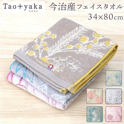 今治タオル フェイスタオル 薄手 通販 日本製 国産タオル フェイス タオル 今治 コットンタオル 綿100% コットン 吸水 速乾 ふわふわ おしゃれ かわいい 大人 女性 ベビー 赤ちゃん たおやか TAO-F 引っ越し 挨拶 洗面用品 日用品雑貨