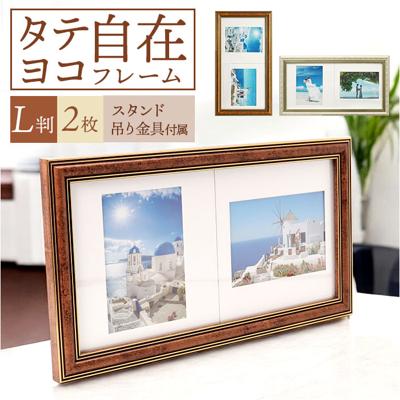フォトフレーム L判 2枚 通販 万丈 タテ・ヨコ自在フレーム フォト フレーム フォトスタンド 写真立て 写真 スタンド 2面 横長 縦長 立て掛け 壁掛け 額縁 おしゃれ オシャレ シンプル アート インテリア雑貨 インテリア小物 インテリア
