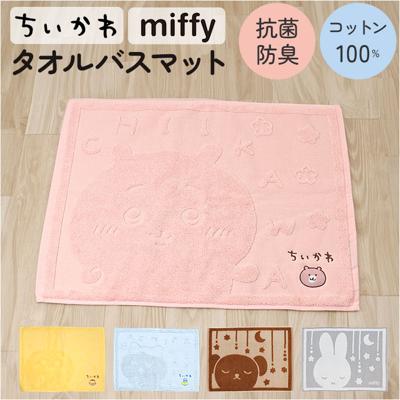 バスマット タオル 通販 タオルバスマット 足ふきマット 足拭きマット タオルマット 足拭き マット キャラクター タオル地 綿100% コットン 洗える 吸水 ギフト 贈り物 お風呂 シンプル かわいい おしゃれ