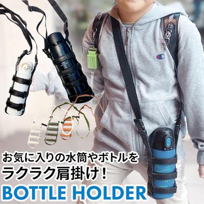 ボトルホルダー ショルダー 通販 水筒 ホルダー ペットボトル 肩掛け 斜めがけ ペットボトルホルダー サイズ調整 長さ調節 遠足 運動会 ベビーカー アウトドア キャンプ 通勤 通学 通園 おしゃれ シンプル 水筒用ア
