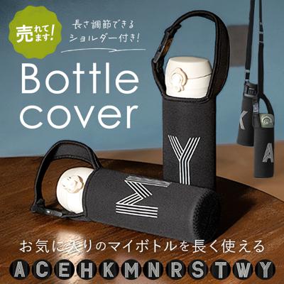 水筒カバー アルファベット 通販 水筒 カバー のみ 500ml ショルダー ボトルホルダー ボトルカバー ボトルケース ストラップ 肩掛け 斜めがけ 手持ち ハンドル おしゃれ シンプル 軽量 軽い 衝撃吸収 子供 水筒ケー