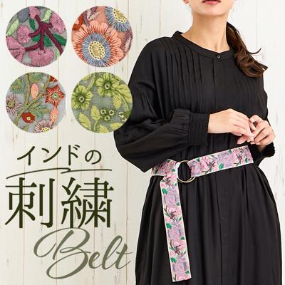 リボン リングベルト 刺しゅう 通販 刺繍リボン インド刺繍リボン 布ベルト ベルト ししゅう 刺しゅう インド刺繍 幅広 アクセント エスニック アジアン ナチュラル レディース 可愛い かわいい カジュアル おしゃれ オシャレ アクセサリー 小物
