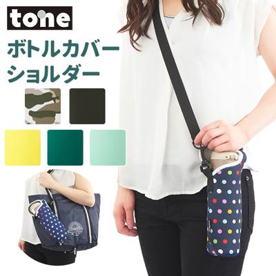 トーン ボトルホルダー 通販 ショルダー tone ボトルカバー 500ml 水筒 カバー マグボトル  ホルダー 肩掛け 斜めがけ 結露防止 シンプル おしゃれ かわいい ショルダーベルト 脱着 手持ち 手提げ 水筒カバー 水筒