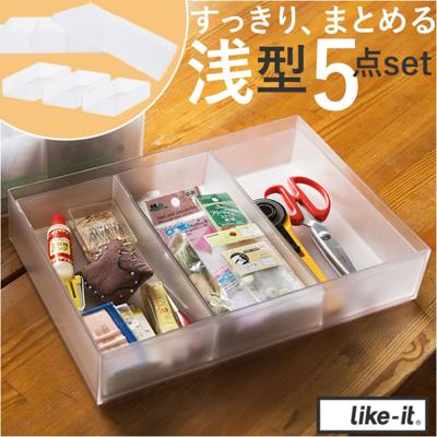 ライクイット 収納ケース TDS-01 like-it 通販 日本製 インナーボックス タイディアップボックス 浅型5点 ふた付き おしゃれ 収納ボックス プラケース 小物 小物入れ 小物ケース プラスチック スタッキング シンプル インテリア 雑貨 オシャレ