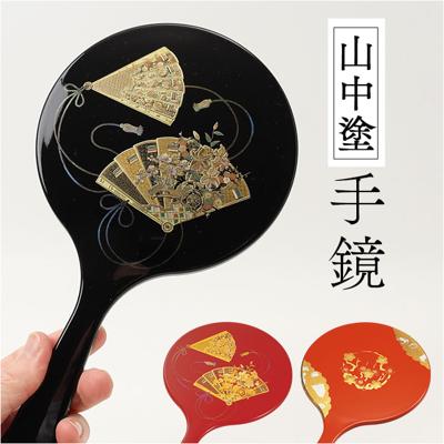 手鏡 和風 山中塗 通販 日本製 国産 雅手鏡 ハンドミラー 雅 鏡 ミラー ミタニ 山中漆器 和雑貨 made in japan 海外へのおみやげ お土産 伝統 高級 贈り物 ギフト 贈り物 母の日 誕生日 敬老の日