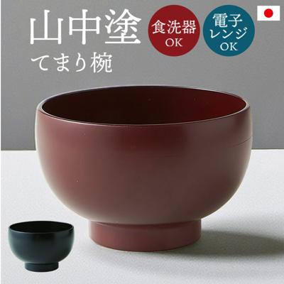 食洗機対応 電子レンジ対応 汁椀 通販 日本製 味噌汁椀 山中塗り 吸い物椀 吸物椀 お椀 お味噌汁 お吸い物 お雑煮 茶碗 お茶碗 味噌汁茶碗 スープボウル スープカップ 抗菌加工 おしゃれ シンプル ハレの日 小さい 小さめ 和食器 食器 キッチン用品