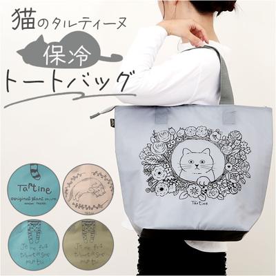 タルティーヌ トートバッグ 保冷 通販 トートバック トート 手提げ 保冷バッグ 保冷バック カジュアルバッグ カジュアルバック サブバッグ サブバック エコバッグ エコバック かわいい 可愛い レディース メンズ 男女兼用 ユニセックス カジュアル