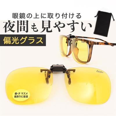 冒険王 サングラス 偏光 通販 偏光グラス 偏光サングラス ナイトホーク クリップ クリップサングラス 眼鏡 めがね メガネ メガネの上から クリップオン UVカット ブルーライトカット 跳ね上げ 夜間 夜間作業 夜間運転 メンズ レディース ドライブ 釣り