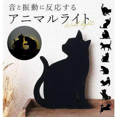 ウォールライト THAT’s Light ザッツライト 通販 LEDライト CAT WALL LIGHT キャットウォールライト 足元灯 フットライト ネコ 猫 キャット 柴犬 間接照明 LED ウォールランプ 壁面 壁掛け 電池式 おしゃれ かわい
