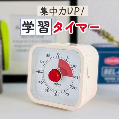 学習タイマー 勉強 通販 MAG TM-612 知育タイマー 子供 時間 管理 タイマー アナログタイマー 勉強タイマー キッチンタイマー 無音 切替 残り時間が見える 勉強用タイマー 学習用タイマー 受験勉強 試験勉強 宿題 家庭学習 テスト勉強 キッズ用教材