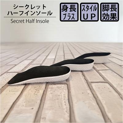 シークレットインソール レディース 通販 インヒール インソール 身長 アップ 中敷き 上げ底 身長アップインソール 衝撃吸収 洗える 女性 女子 靴 シューズ スニーカー ブーツ 通気性 isl-001-0 黒 ブラック シューケア 靴ケア用品