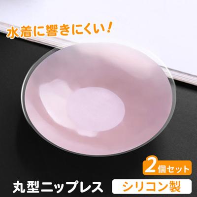 シリコン ニップレス 丸型 2個セット 通販 ニプレス シリコンニップレス 使い捨て 粘着 シール ベージュ 肌色 女性用 レディース 女性 水着 ドレス 水着に使える 海 プール 透け防止 ダイヤモンドハーツ pru-014-0 下着用アクセサリー