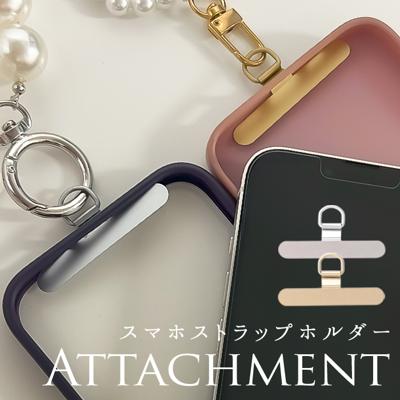 スマホストラップ アタッチメント 通販 ストラップホルダー 挟むだけ スマホストラップホルダー ホルダーのみ 落下防止 ダイヤモンドハーツ Diamond Hearts ストラップアタッチメント おしゃれ スリム 薄い スマホ スマホアクセサリー 簡単 シンプル