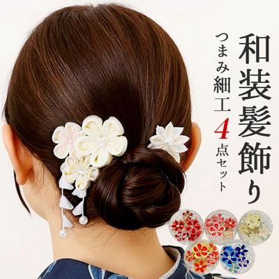 和装 髪飾り 通販 ヘアアクセサリー ヘアアクセ つまみ細工 へッドアクセサリー 着物 髪飾りセット uピン コーム ピン ヘアピン まとめ髪 お団子 ヘア 結婚式 成人式 卒業式 浴衣 髪飾り和装 花 おしゃれ オシャレ かわいい 可愛い 華やか