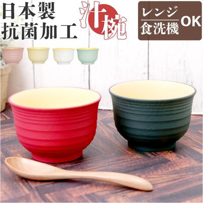 TONES NA スープカップ 通販 汁椀 お椀 おわん 皿 食器 食洗機対応 レンジ 樹脂製 シンプル 洋食器 抗菌 日本製 おしゃれ キッチン かのりゅう