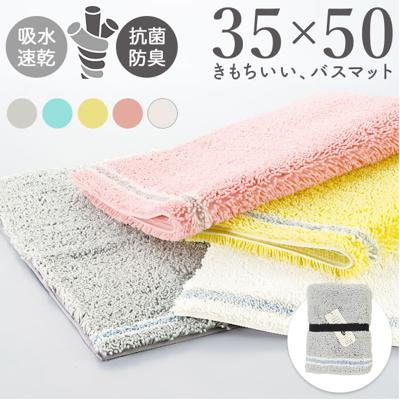 SDS バスマット 35×50 通販 足拭きマット 足ふきマット バス マット 小さめ おふろマット お風呂マット 足元マット 浴室マット 洗える 洗濯 吸水 速乾 抗菌防臭 おしゃれ シンプル お風呂用品 浴室用具 洗面所用品 バス用品 日用品雑貨