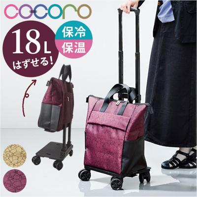 cocoro コ コロ ショッピング カート 通販 ショッピングカート お買い物カート キャリーバッグ キャリーカート 4輪 約18l トートバッグ トートバック ココロ おしゃれ オシャレ お買い物 レップ 母の日 敬老の日 ギフト 鞄 カバン かばん