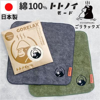 タオルハンカチ レディース 通販 ごリラックス トトノイモード ハンカチ 手拭きタオル ハンドタオル ハンカチタオル ウォッシュタオル 持ち歩き サウナ お風呂 男女兼用 サウナグッズ ミニタオル かわいい 可愛い おしゃれ シンプル ギフト 贈り物