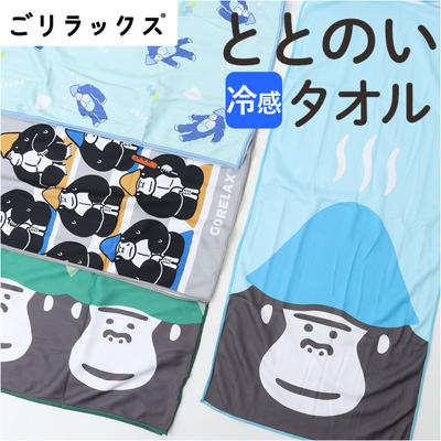 ごリラックス 冷感 タオル 通販 ととのいタオル サウナタオル 冷感タオル 手ぬぐい 手拭い サウナ サウナー サウナグッズ 温泉 温泉旅行 銭湯 吸水 軽量 かわいい 可愛い 岩盤浴 贈り物 ギフト 贈り物 プチギフト