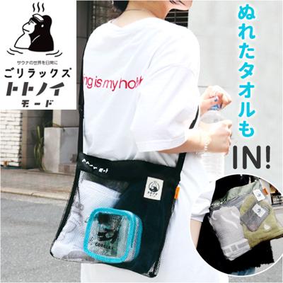 サコッシュ 軽量 通販 ごリラックス トトノイモード ととのいサコッシュ ショルダーバッグ 斜め掛け 肩掛け 男女兼用 長さ調節可能 メッシュ素材 通気性 サウナ お風呂 銭湯 おしゃれ かわいい 可愛い シンプル 軽い コンパクト ギフト 贈り物
