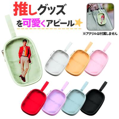 アクスタポーチ 推し活 ストラップ付き 通販 アクスタケース ポーチ パスケース アクスタ 収納 小物入れ 痛バ 痛バッグ クリア窓 クリア 透明 ポケット 中が見える コンサート グッズ 写真 ブロマイド 推しグッズ アクリルスタンド 缶バッチ
