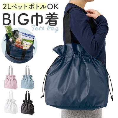 トートバッグ 巾着 通販 巾着トートバック 巾着トート 巾着バッグ エコバッグ エコバック レジカゴ レジかご トートバック レディース おしゃれ シンプル 無地 お買い物バック 通勤 通学 肩掛け TP-1354 トレードワークス レディースバッグ